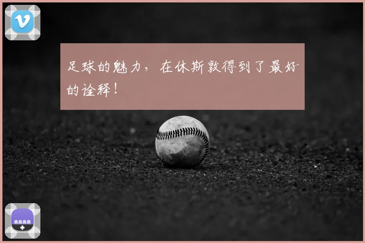 足球的魅力，在休斯敦得到了最好的诠释！