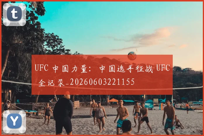 UFC 中国力量:中国选手征战 UFC 全记录_20260603221155