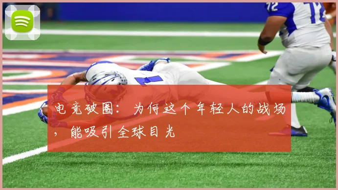 电竞破圈：为何这个年轻人的战场，能吸引全球目光