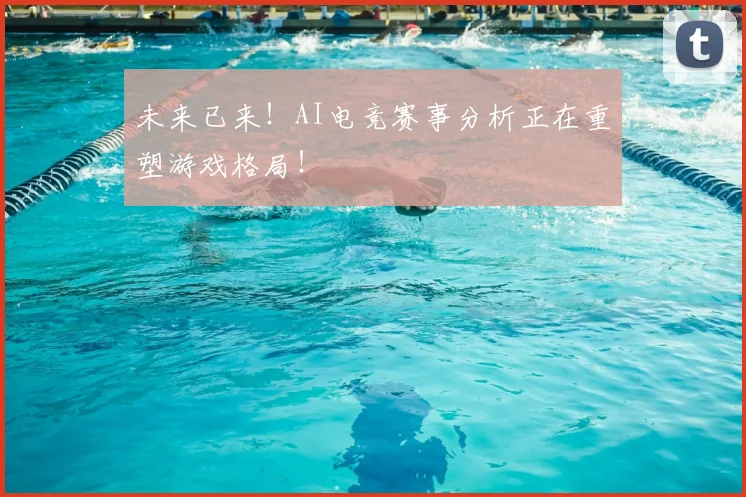 未来已来！AI电竞赛事分析正在重塑游戏格局！