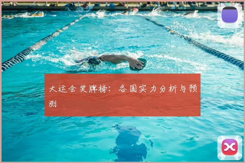 大运会奖牌榜：各国实力分析与预测
