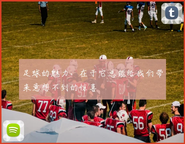 足球的魅力，在于它总能给我们带来意想不到的惊喜