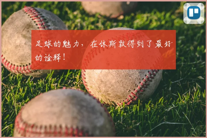 足球的魅力，在休斯敦得到了最好的诠释！