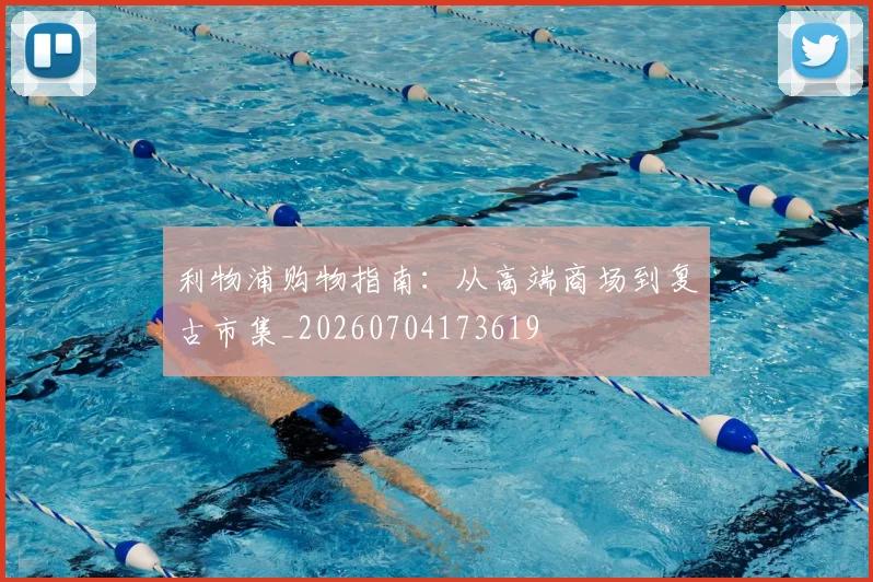 利物浦购物指南:从高端商场到复古市集_20260704173619