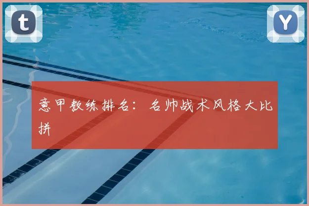 意甲教练排名：名帅战术风格大比拼