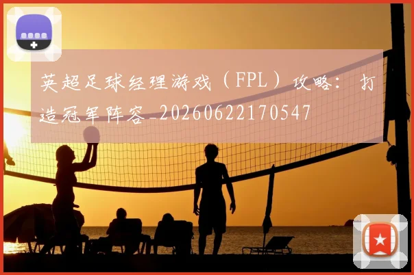 英超足球经理游戏（FPL）攻略：打造冠军阵容_20260622170547