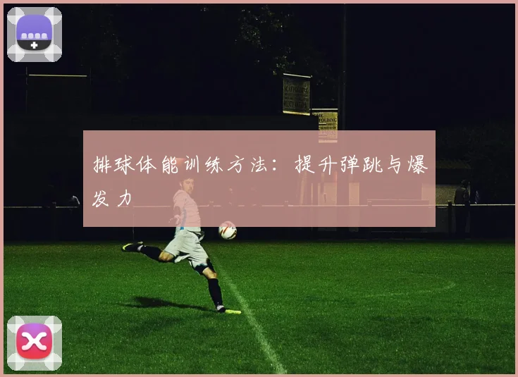排球体能训练方法：提升弹跳与爆发力