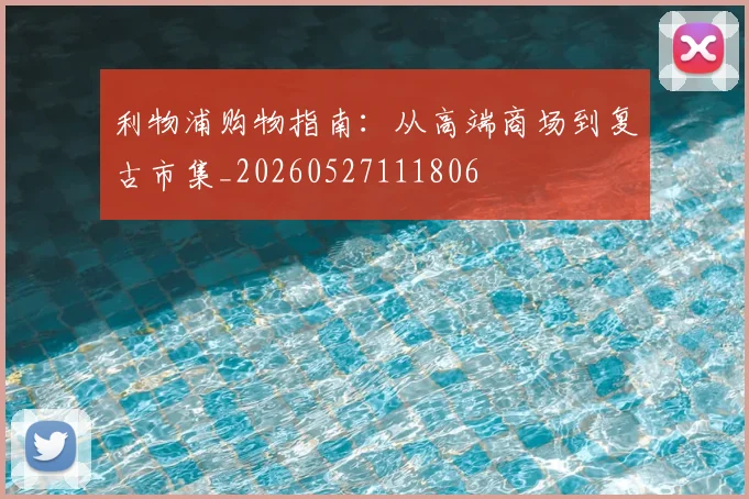 利物浦购物指南:从高端商场到复古市集_20260527111806