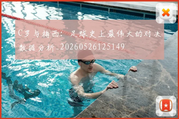 C罗与梅西:足球史上最伟大的对决数据分析_20260526125149