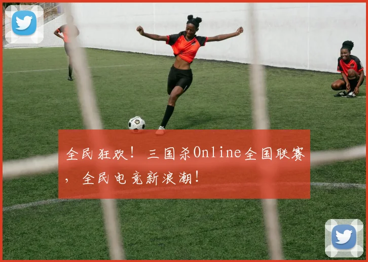 全民狂欢！三国杀Online全国联赛，全民电竞新浪潮！