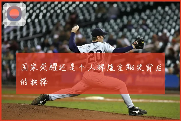 国家荣耀还是个人辉煌金靴奖背后的抉择