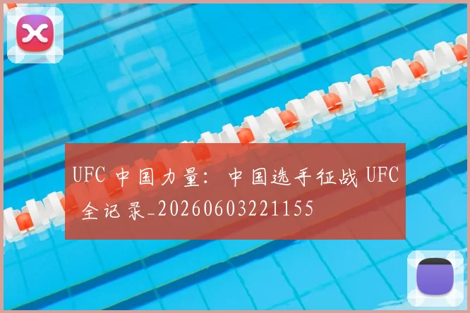 UFC 中国力量：中国选手征战 UFC 全记录_20260603221155