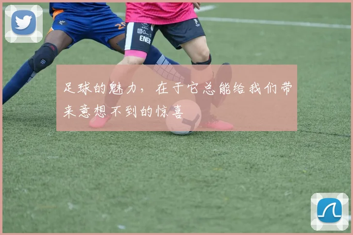 足球的魅力，在于它总能给我们带来意想不到的惊喜