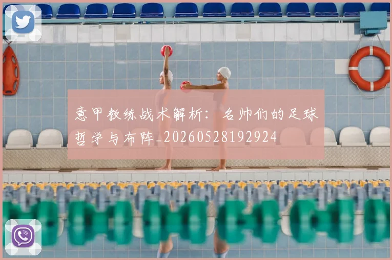 意甲教练战术解析：名帅们的足球哲学与布阵_20260528192924