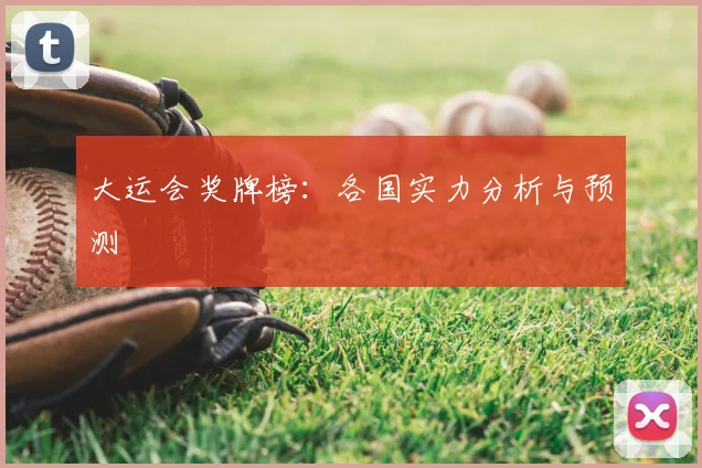 大运会奖牌榜：各国实力分析与预测