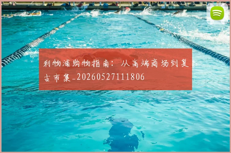 利物浦购物指南：从高端商场到复古市集_20260527111806