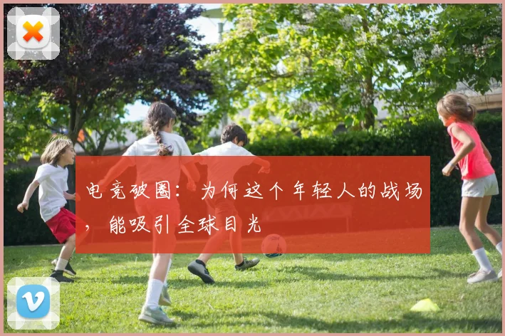 电竞破圈：为何这个年轻人的战场，能吸引全球目光