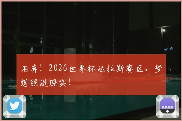 泪奔！2026世界杯达拉斯赛区，梦想照进现实！