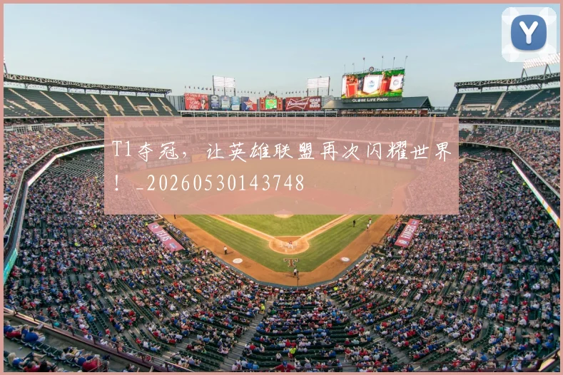 T1夺冠，让英雄联盟再次闪耀世界！_20260530143748
