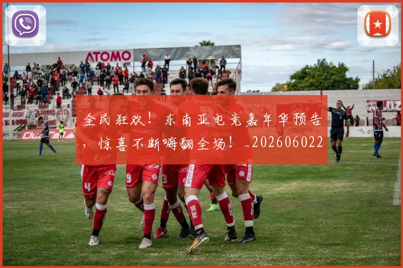 全民狂欢！东南亚电竞嘉年华预告，惊喜不断嗨翻全场！_20260602212251