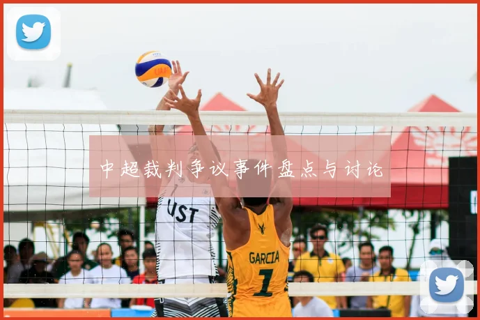 中超裁判争议事件盘点与讨论