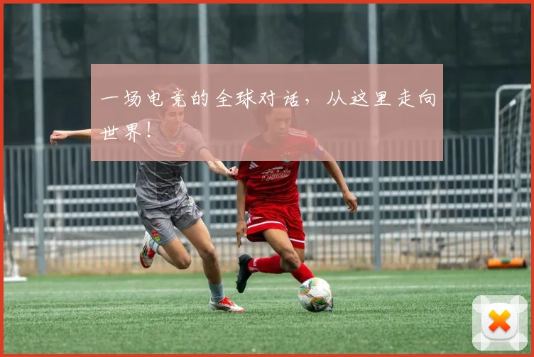 一场电竞的全球对话，从这里走向世界！