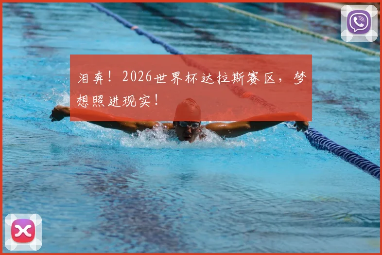 泪奔！2026世界杯达拉斯赛区，梦想照进现实！