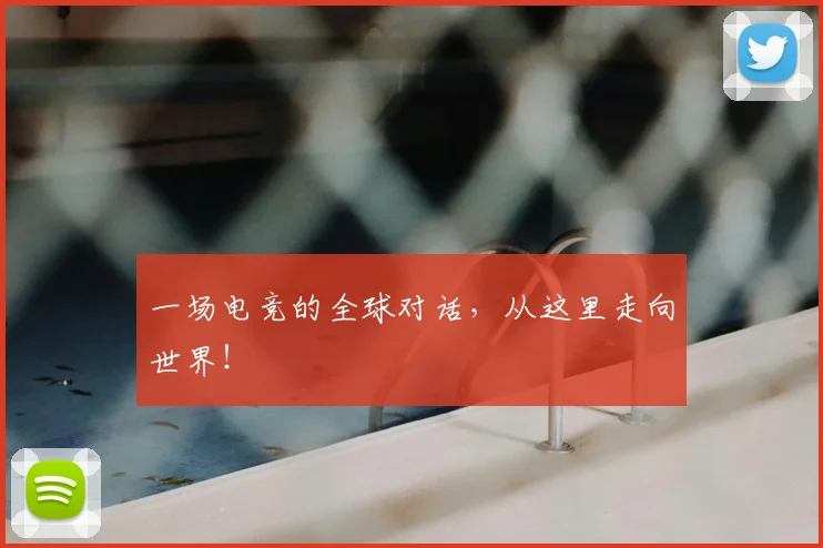 一场电竞的全球对话，从这里走向世界！