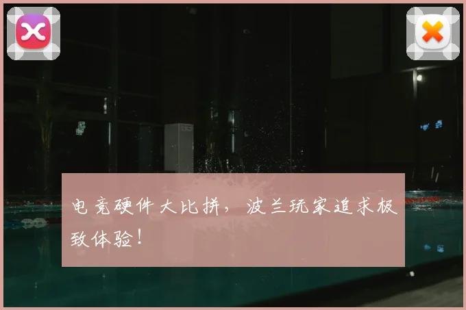 电竞硬件大比拼，波兰玩家追求极致体验！